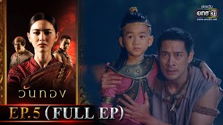 วันทอง | EP.5 (FULL EP) | 12 ม.ค. 65 | one31