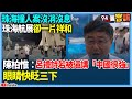 【94要客訴】珠海撞人案沒消沒息！珠海航展卻一片祥和？！陳柏惟：呂禮詩若被逼講「中國很強」！眼睛快眨三下！