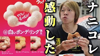 【ミスド新作】食べてビックリ和菓子かと勘違いしちまったよ！！【ポンデリング20周年記念品】