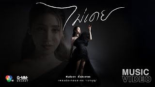 พิม พิมประภา - ไม่เคย (ประกอบละคร เงาบุญ) 【OFFICIAL MV】