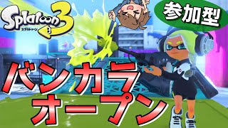 【参加型】 (*_*)【スプラトゥーン3】