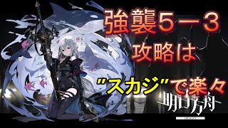 【アークナイツ】「5-3 強襲作戦」を星４以下＋スカジで楽々攻略 【明日方舟 / ARKNIGHTS】