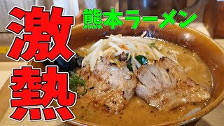 【ラーメン】【熊本】【グルメ】 最強味噌ラーメン! 味噌乃家！