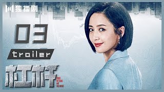 【抢先看Trailer】EP03 杠杆 | The Scale of Desire（郭京飞/于毅/佟丽娅/张丰毅/熊黛林）