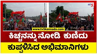 ಕಿಚ್ಚನನ್ನು ನೋಡಿ  ಕುಣಿದು ಕುಪ್ಪಳಿಸಿದ ಅಭಿಮಾನಿಗಳು..! | Kiccha Suddep | TV5 Kannada