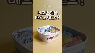 배라 신상💫 아이츠크림팩 리뷰