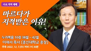 [원주중부교회] 수요예배 | 마르다가 지적받은 이유! (221207) | 이재서 목사(총신대학교 총장)