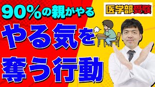 【医学部受験】心理学的に子どものやる気を奪う親がやってはいけない行動とは？