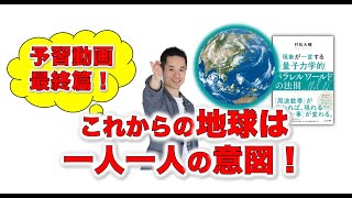 【予習動画！　最終篇！】一人一人の意識で地球は良くなる！#量子力学　#ゼロポイントフィールド　#量子力学的習慣術　#パラレルワールド #quantum mechanics