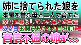 【感動する話】父が他界し母子家庭の俺。古本屋を営む母と二人で姪を育てていた。ある日突然玄関のドアが開いて音信不通だった姉が…【泣ける話】【いい話】