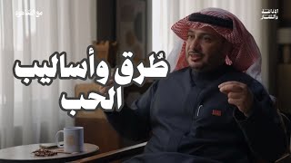 أساليب وطرق الحب نحو القلب | حمود الصاهود