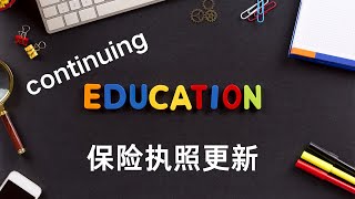 什么是CE ?  保险执照更新包括什么内容?