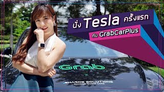 นั่ง Tesla ครั้งแรก! กับ GrabCarPlus 😱 | เฟื่องลดา