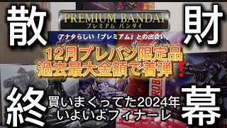 12/31（火）大晦日にお届けするのはプレバン限定品12月分❗️今年最後の大散財はガンプラ再販品、スパロボ、食玩…そしてメタルビルドから遂にあの2体が着弾✨️なおはんはフレイム会員になったとさ👍️