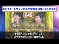 【注目】ネタ終了後等の松本人志の反応まとめ【m 1 2021】【ゆっくり実況】