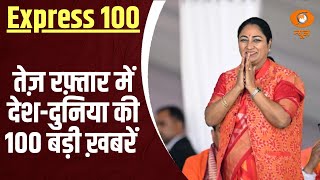 तेज़ रफ़्तार में देश-दुनिया की 100 बड़ी ख़बरें | Express 100 | Delhi CM | PM Modi