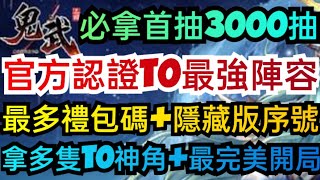 旭哥手遊攻略 鬼武三國 官方認證T0最強神角陣容+最多禮包碼兌換+隱藏版序號 必拿首抽三千抽+多隻T0神角+最完美開局 #鬼武三國T0 #鬼武三國首抽 #鬼武三國禮包碼 鬼武三國序號 鬼武三國兌換碼