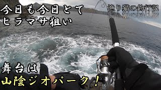 秋だ、山陰ジオパーク！ヒラマサチャレンジ、略してヒラマチャ！