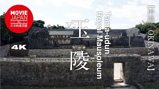 沖縄　世界遺産　玉陵 4K Tama-udun Royal Mausoleum