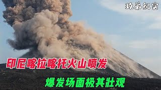 印尼喀拉喀托火山喷发瞬间，爆发场面极其壮观，大自然的奇观！