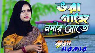 ভরা গাঙ্গে নদীর স্রোতে রঙ্গিন পাল উড়াইয়া, মাঝি কোন দেশে যাও বাইয়া । JUMA SORKAR । শেষ রাতের বিচ্ছেদ