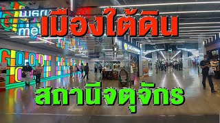 เมืองใต้ดิน.!.สถานีรถไฟฟ้าใต้ดิน MRT สถานีจตุจักร | bangkok