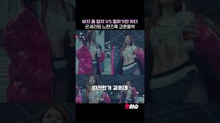 바지 좀 입지 vs 힙하기만 하다 르세라핌 노팬츠룩 선정성 논란‼️