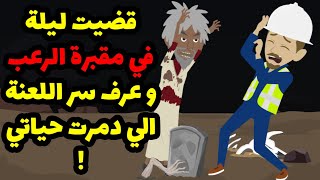 مقبره وسحر مدفون ولحظات اصعب من  الموت عشتها وده لما قررت اني🥵🥵🥵 - قصة رعب