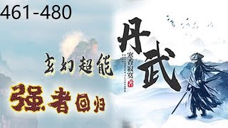 《丹武》有声小说（双播）|玄幻|强者回归，461-480