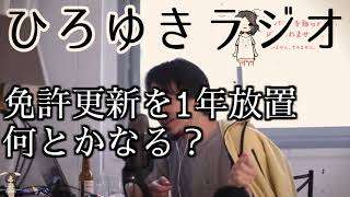 【啓発】免許更新を1年放置 何とかなる？【ひろゆきラジオ】