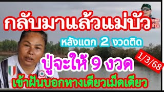 กลับมาแล้วแม่บัว หลังแตก 2 งวดติด ปู่จะให้ 9 งวด เข้าฝันบอกหางเดียวเม็ดเดียว