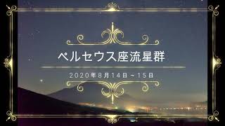 ペルセウス座流星群2020,山中湖で流星群と天の川、赤富士をと撮ってきました