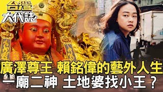 廣澤尊王 賴銘偉的藝外人生／史上最狡猾 億萬綁匪胡關寶／一廟二神 土地婆找小王？／山中詭譎傳說 神秘消失檔案《台灣大代誌》20200216全集｜張予馨