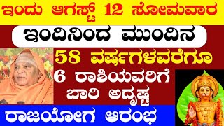 ಇಂದು ಆಗಸ್ಟ್ 12 ಸೋಮವಾರ ಇಂದಿನಿಂದ ಮುಂದಿನ 58 ವರ್ಷಗಳವರೆಗೂ 6 ರಾಶಿಯವರಿಗೆ ಬಾರಿ ಅದೃಷ್ಟ ರಾಜಯೋಗ ಆರಂಭ ಶುಕ್ರದೆಸೆ