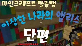 [닭갈비TV]마인크래프트 탈출맵 '이상한 나라의 앨리스' #1편 웃겨야 산다! minecraft