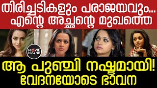 Bhavana | വൈറലായി വാക്കുകള്‍