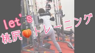 キュッと引き締まった美尻を手に入れる★【ヒップアップトレーニング】