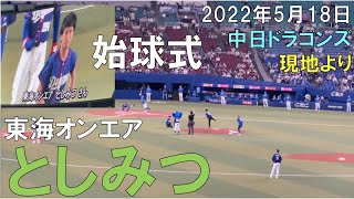 YouTuber #東海オンエア 始球式 #としみつ TOKAI ONAIR First pitch◯中日ドラゴンズ(22年5月18日 バンテリンドーム名古屋)