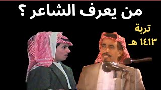 شاعر وصياف الحربي ( تربة ١٤١٣ هـ )