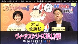 2023.10.15 　ヴィーナスシリーズ第１３戦マクール杯　優勝戦日　展望番組（報知予想）