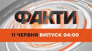 🛑 Оперативний випуск новин за 04:00 (11.06.2022)