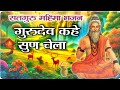 गुरुदेव कहे सुन चेला भजन | Gurudev kahe sun chela bhajan | सतगुरू महिमा भजन