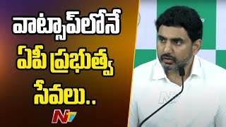 మన మిత్ర - ప్రజల చేతిలో ప్రభుత్వం: IT Minister Nara Lokesh On AP Whatsapp Governance | Ntv