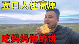 一家五口人吃住在车上，穷游青藏高原，晚上丈母娘和老婆做油饼吃【穷游的似水年华】