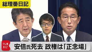 安倍元総理なき今　岸田政権はどこへ行く？ 【平原幸輝の総理番日記】#04 （2022年7月27日）