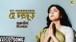 Hey Chandrachur - হে চন্দ্রচূড় | Bengali Movie Song | Marutirtha Hinglaj | Uttam | Sabitri | Anil