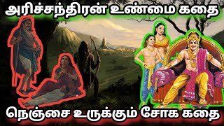 அரிச்சந்திரன் கதை | Harichandran Story | மயானத்திலும் உண்மை காத்த அரிச்சந்திரனின் சோக கதை