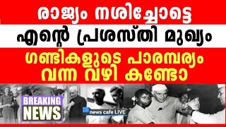 സ്വന്തം പോക്കറ്റും, വയറും, മുഖവും മാത്രം മിനുക്കിയ കുടുംബ പാരമ്പര്യം നമ്മളോട് ചെയ്ത ചെയ്ത്ത് കണ്ടോ..