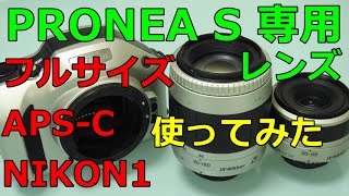 【ジャンクレンズ】2200円 NIKON IX Nikkor 60-180mm F4.5-5.6 動作検証・作例 APSボディーPRONEA S付で買ってきたレンズ