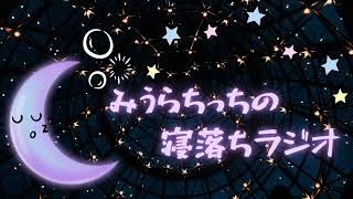 みうらちっちの寝落ちラジオ#32【睡眠導入ラジオ】